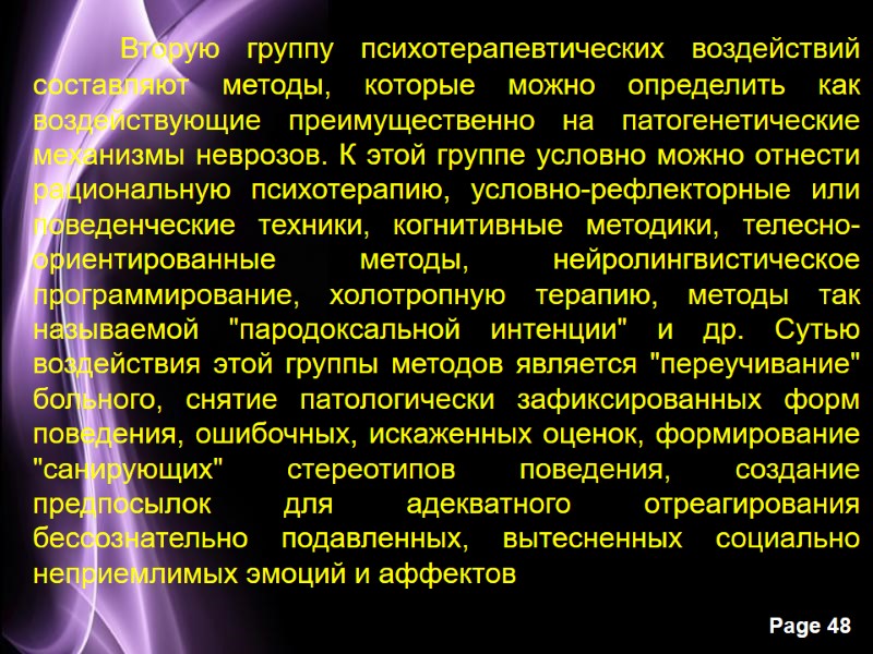 Вторую группу психотерапевтических воздействий составляют методы, которые можно определить как воздействующие преимущественно на па­тогенетические